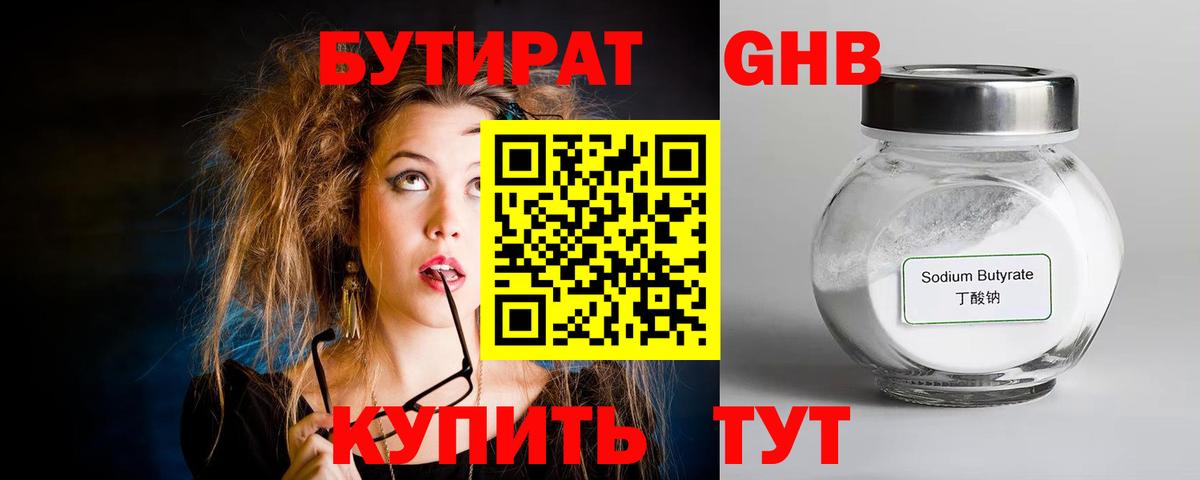 БУТИРАТ GHB  Вход с VPN  Рубцовск 