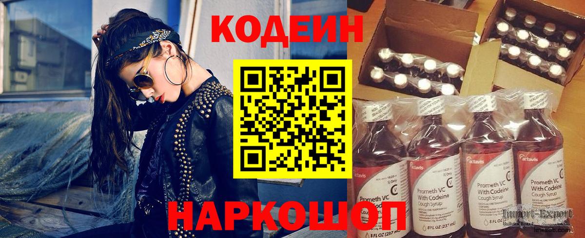 Рубцовск  Codein Purple Drank  Вход с VPN  Codein Purple Drank 