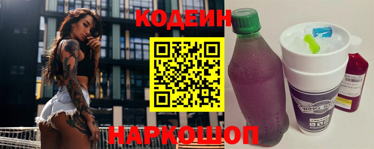 Codein напиток Lean (лин)  Вход с VPN  Codein Purple Drank  Рубцовск 